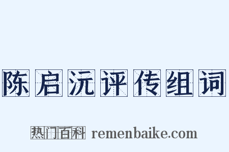 陈启沅评传组词是什么意思的图片